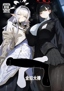 [Moujou Ishiki (Canvas Solaris)] Zenchinpo 丨全知大棒 (Blue Archive) [Chinese] [才羽邪典汉化组]