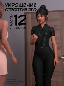 [Kizaru3D] Укрощение строптивого - часть 12 (стр. 382-438)