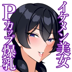 【心情代弁×おっぱい特化♡】イケメン爆乳お姉さんのPカップに溺れちゃうボク。