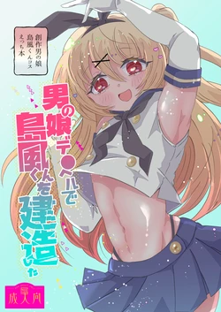 [Night Pool (Tamamero)] Otokonoko DeliHeal de Shimakaze-kun o Kenzou Shita (Kantai Collection -KanColle-) [Digital]