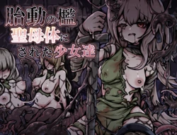 [ユキユキ] 胎動の檻・聖母体にされた少女達