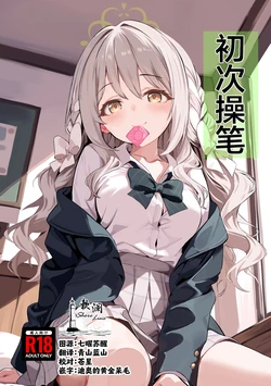 (C107) [Breakthrough (Yakko)] Fudeoroshi | 初次操笔 (Blue Archive) [Chinese] [欶澜汉化组]