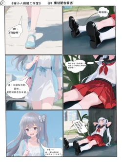 [黑话肥会黑话] 缩小人踩踏工作室