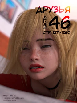 [Kizaru3D] Друзья - часть 46 (стр. 1271-1290)