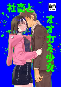 [Penpengusa Club (Katase Minami)] Shachiku to Ookami Shoujo [Digital]