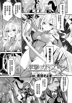 [Aoba Soyogi] Suigeki no Cattleya ~Midaresaku Naedoko no Elf Kenshi~ (2D Comic Magazine Akuochi Shokushufuku Vol.1) [Chinese] [紫藤汉化组] [Digital]