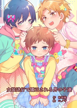 [Chijoku An (Yunogi)] Josou Taikou de Kyousei sareru Otokonoko-tachi