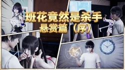 班花竟然是杀手-悬赏篇（序）