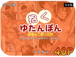 [Chofu Hata] Ningen Kairo! Daku Yutanpo n Omanko Attaka ~Dan o Torunara Ningen Yutanpo nde~