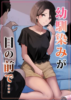 [Riaru (Chesuno)] Osananajimi ga Me no mae de...