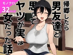 [Gaisen (Chomolungma Sanmyaku)] Kikyou shitara Otoko Tomodachi to Omotteta Yatsu ga Jitsu wa Onna datta Hanashi [Digital]