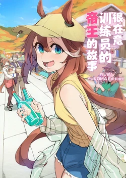 [Hibitoridori (Hidori)] Trainer no Koto ga Kininaru Teio no Ohanashi NEW! YUKOMA EDITION! | 很在意训练员的帝王的故事 NEW! YUKOMA EDITION!  (Uma Musume Pretty Derby) [Chinese] [苍月草汉化组] [Digital]