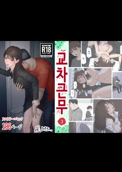 [Gakeuesha. (Gakeo)] Kousakinmu 3 | 교차근무3 [Korean]