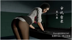 审讯密录 第二集