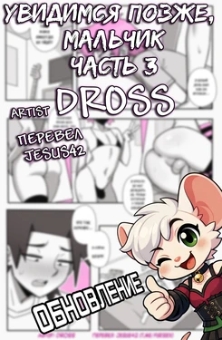 [Dross] See Ya Later Boi 3 [ongoing] (перевод Jesus42)