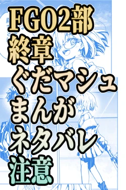 [Obaka] 2-bu Shuushou GudaMash After Manga (Fate/Grand Order)