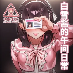 [BlindLamb] Yuki's Midday Routine | 白雪酱的午间日常 [Chinese] (AI generated)