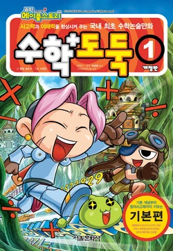 코믹 메이플스토리 수학도둑 1-10권