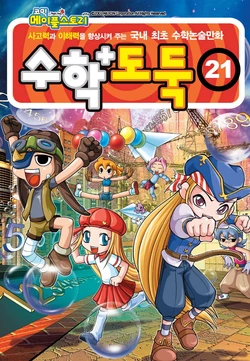 코믹 메이플스토리 수학도둑 21-30권