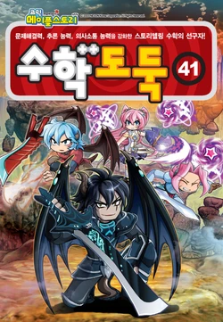 코믹 메이플스토리 수학도둑 41-50권