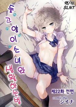 [Shiina] Noraneko Shoujo to no Kurashikata | 들고양이 소녀와 생활하는 법 22~24화 (Ongoing)