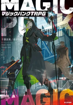 [Takuge-Labo (Naoki Chiba)] Magicpunk TRPG [English] [Tanbo Renmei]