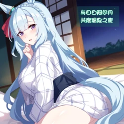 [세로냥] [AI Generated] 与目白阿尔丹共度温泉之夜