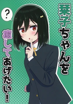 (C107) [Aisu koubou (Aisu)] Shioriko-chan wo iyashite agetai! | 想要治愈小栞子！ (Love Live! Nijigasaki High School Idol Club) [Chinese] [猫岛汉化组]