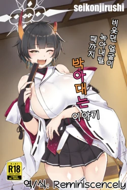 [seikonjirushi (Sucota)] Niyaniya Kao ga Torokeru made Pakopako suru Hanashi | 비웃던 얼굴이 녹아내릴 때까지 박아대는 이야기 (Blue Archive) [Korean] [Reminiscencely] [Digital]