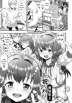 [Okusaka Maeue] Oiwai Papa (Digital Puni Pedo 36) [Thai ภาษาไทย] [WhaleCH]