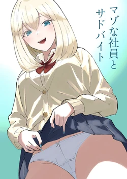 [ロキ]マゾな社員とサドバイト