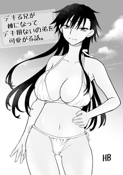 [HB]A story about a capable older brother who becomes an older sister and dotes on her incompetent younger brother.