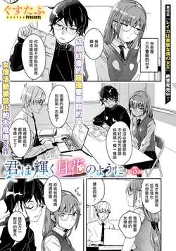 [Gustav] Kimi wa Kagayaku Tsukihana no you ni Ch.5(COMIC Megastore Vol.20) [Chinese] [摆烂吃瓜汉化]