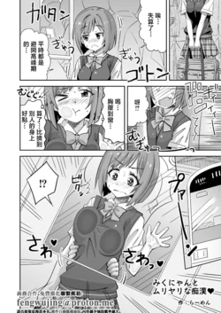 [Ra-men] Miku-nyan to Muriyari na Chikan (THE IDOLM@STER CINDERELLA GIRLS) [Chinese]