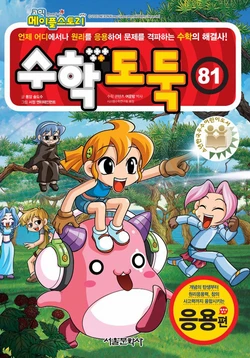 코믹 메이플스토리 수학도둑 81-90권