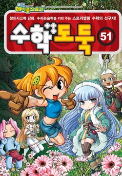 코믹 메이플스토리 수학도둑 51-60권