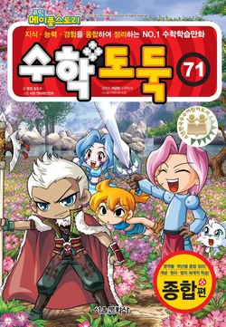 코믹 메이플스토리 수학도둑 71-80권