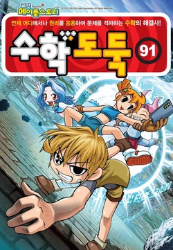 코믹 메이플스토리 수학도둑 91-100권