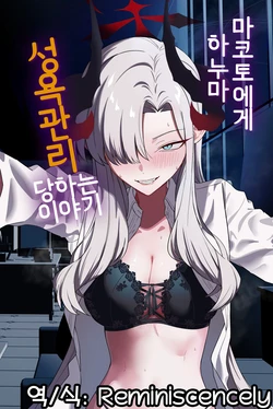 [Shaberu Suiteki (Saiun)] Hanuma Makoto ni Seiyoku Kanri Sareru Ohanashi | 하누마 마코토에게 성욕 관리당하는 이야기  (Blue Archive) [Korean] [Reminiscencely]  [Digital]