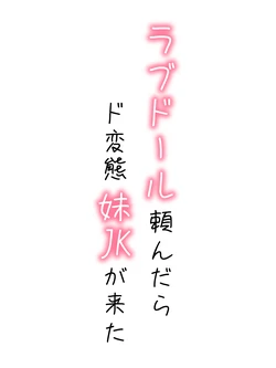【続編:妹JK2】ラブドール頼んだら、ド変態妹JKが来た [AI Generated]
