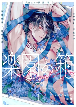 [Oyasumi Moufu (Hitsuji)] Kanzennaru Ichizoku Rakuen no Hako <1> | 完美的一族 乐园之箱<1> [Chinese] [Digital] [NoA@大家一起来翻译]