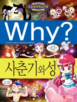 Why? 과학: 사춘기와 성