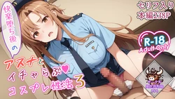 [Isekai Bokujou (Ushi)] 快楽堕ち後のアスナとイチャらぶコスプレ性活 3+EX (Sword Art Online) [AI Generated]