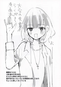 [みすかお] 大学の先輩らくがき漫画本