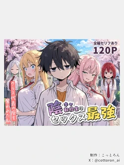 [こっとろん] 陰キャ転校生はセックス最強+おまけ [AI Generated]