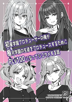 [OSHABAN (Sasahiro)] Hatsuboshi Gakuen Producer no Ore ga Gokugetsu Gakuen no Seito o Produce suru Tame ni PLv100 ni Natte Shikotame suru Hanashi (Gakuen IDOLM@STER) [Digital]