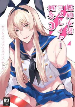 [Ikkyuu Nyuukon (Yashiro Osa)] Kanmusu Josou Coslayer Gainen 3 (Kantai Collection -KanColle-) [Digital]