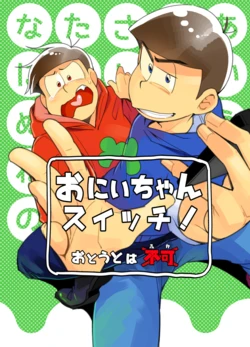 (E fuji) Oniichan suitchi! - Osomatsu dj