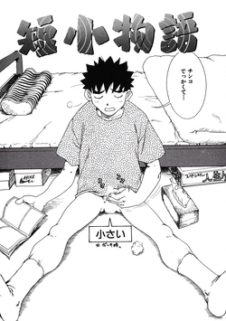 [ワニマガジン社] 短小物語