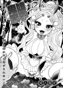 [むのめり亭] 鬼娘恋孕〜ひとりぼっちの鬼娘（齢120）に懐かれて逃げられない！〜